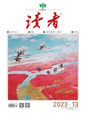cover image of 《读者》2023年第13期